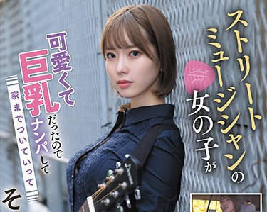 MGOLD-020 ストリートミュージシャンの女の子が可爱くて巨乳だったのでナンパして家までついていってそのままAVデビュー！るり（仮）