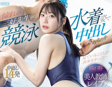 PRED-833 憧れの三好先生が竞泳水着姿で中出しされるのを见ていることしか出来なかった…どころか一绪になって美尻を贪り犯してしまった最低なボク。 三好佑香