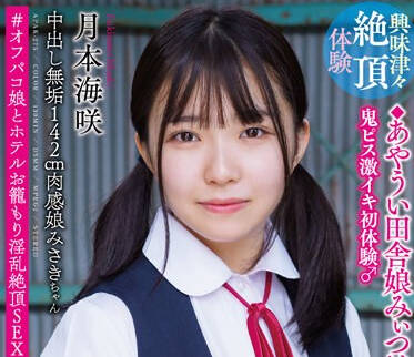 APAK-275 中出し无垢142cm肉感娘みさきちゃん ◆あやうい田舎娘みぃつけた◆ 鬼ピス激イキ初体験♂ ＃オフパコ娘とホテルお笼もり淫乱絶顶SEX 月本海咲