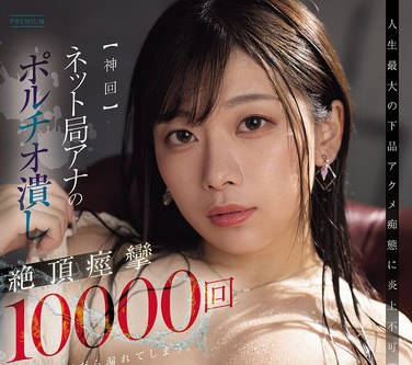 PRED-842 【神回】ネット局アナのポルチオ溃し絶顶痉挛10000回で体液ドバだら漏れてしまう。 市瀬あいり