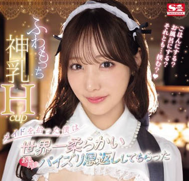 SONE-154 ふわもっち神乳Hcupメイドを拾った僕は 世界一柔らかいあまあまパイズリ恩返ししてもらった 小宵こなん