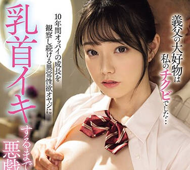 MIDV-671 义父の大好物は私のチクビでした… 10年间オッパイの成长を観察し続ける异常性欲オヤジに乳首イキするまで悪戯された私… 宫下玲奈