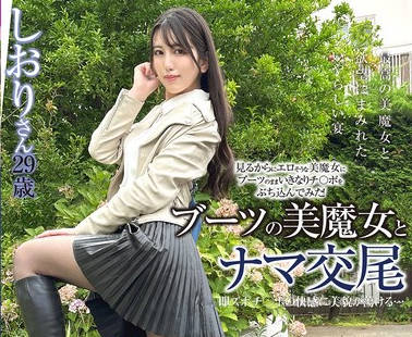 SYKH-172 ブーツの美魔女とナマ交尾 即ズボチ〇ポの快感に美貌が荡ける… しおりさん29歳 仓木しおり