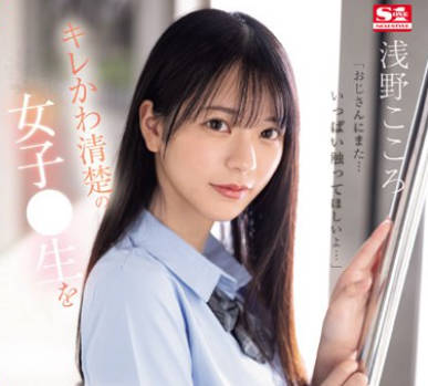 SONE-162 キレかわ清楚の女子●生を我慢できずにメチャクチャ痴●してやったら…彼氏よりも俺のテクの虏に。 浅野こころ