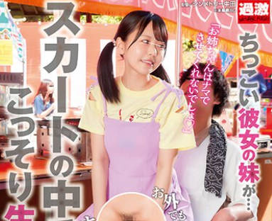 NHDTB-862 ちっこい彼女の妹が…スカートの中でこっそり生ハメ逆NTR 女がいるのにドプドプ连続中出し野外Ver.