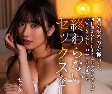 HOMA-140 朝が来るのが怖い…、明日饱きられてしまうんじゃないか？って不安になるから…だからいつまでも终わらないセックスをしていたい 水川润