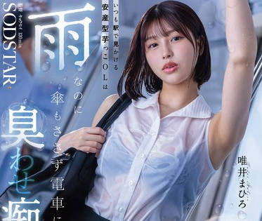 START-496 いつも駅で见かける安産型芋っこOLは雨なのに伞もささず电车に乗る’臭わせ’痴女だった。 唯井まひろ