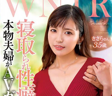 GOJU-264 WNTR 寝取られ性癖のある本物夫妇がAVガチ出演！！ 旦那の见てる前で他人棒を挿れられ、何度も絶顶しまくる変态美人妻 きさらさん35歳