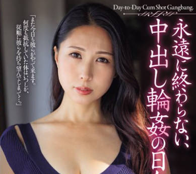 JUQ-656 永远に终わらない、中出し轮●の日々。 佐田茉莉子