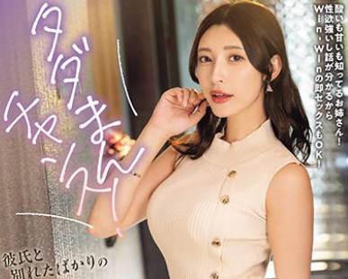 NPJS-016 タダまんチャンス！彼氏と别れたばかりの适齢期のお姉さんは人肌恋しいからちょっと押したらすぐヤレる！