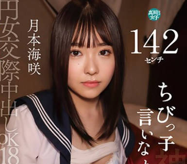 PKPR-025 円女交际中出しoK18歳 142センチちびっ子言いなり娘 月本海咲