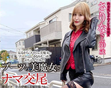 SYKH-105 ブーツの美魔女とナマ交尾 即ズボチ〇ポの快感に美貌が荡ける… さりなさん30歳