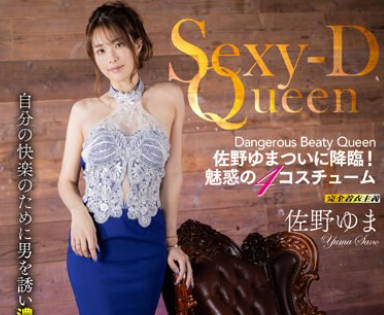 MIMA-001 Sexy-D Queen 佐野ゆま