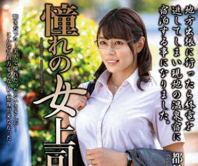 MOND-269 憧れの女上司と 都月るいさ