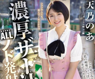 MISM-320 浓厚ザー汁ALLノド発射専用喉パコ极悪絶伦オフ会 天乃のあ