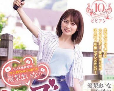 BBAN-467 エロ系动画配信。マン凸You○ub○r优梨まいなのレズナンパ