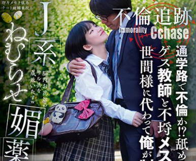 SORA-522 不伦追迹 通学路で不伦か！？舐めんなよ！ゲス教师と不埒メスガキを世间様に代わって俺が制裁！J系ねむらせ媚薬监禁