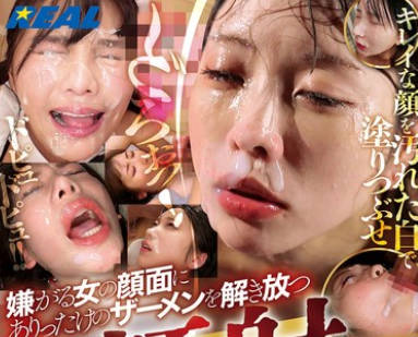REAL-968 嫌がる女の顔面にありったけのザーメンを解き放つ壮絶极まる顔射BEST 240分