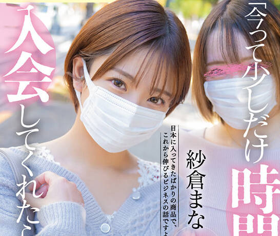 START-065 「今って少しだけ时间ありませんか？入会してくれたら…」マルチ商法の痴女が里技鬼责め勧诱テクニック！！ 纱仓まな