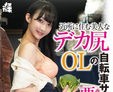 FNEW-021 近所に住む美人なデカ尻OLの自転车サドルに悪戯 媚薬サドルと杭打ちピストンで欲情中出し3P（メスガキ35） 雪代美凤