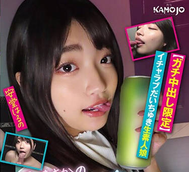 KANO-027 【ガチ中出し限定】イチャラブだいちゅき生素人娘 安堂はるの