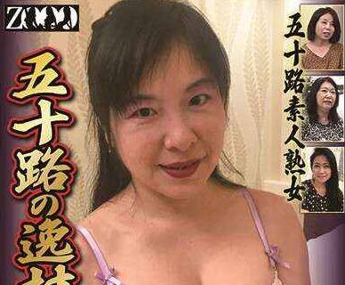 458ZOOO-124 五十路の逸材！出会い系サイトでハメ撮りセックスを求める五十路素人熟女 ②