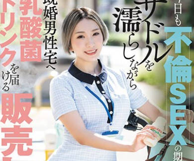 DLDSS-268 今日も不伦SEXの期待にサドルを濡らしながら既婚男性宅へ乳酸菌ドリンクを届ける贩売レディ 圣ひばり