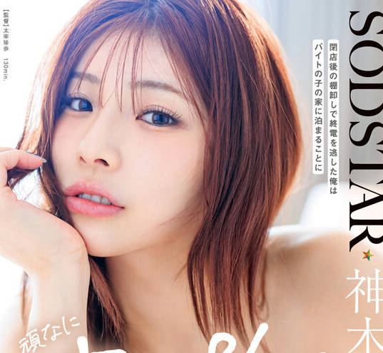 START-508 闭店后の棚卸しで终电を逃した俺はバイトの子の家に泊まることに 顽なにすっぴんを拒む姿が可爱くて火が付いたが逆に絶伦腰フリマシーンと化した彼女に朝までし神木丽