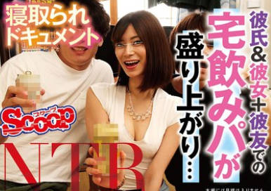 SCPX-545 寝取られドキュメント 彼氏＆彼女＋彼友での宅饮みパが盛り上がり…酔い溃れて寝てしまった彼氏の隣で酔った彼女がついつい浮気する确率120％