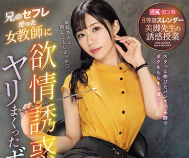 IPZZ-262 兄のセフレだった女教师に欲情诱惑されヤリまくったボク 8等身スレンダー美脚先生の诱惑授业 RARA