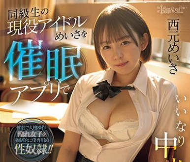CAWD-643 同级生の现役アイドルめいさを催●アプリでいいなり中出し奴●にしてやった 西元めいさ