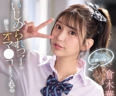 SNOS-031 いじめられっ子の僕にもオマ●コさせてくれるクッソ优しいビッチJ●はなちゃん 仓木华