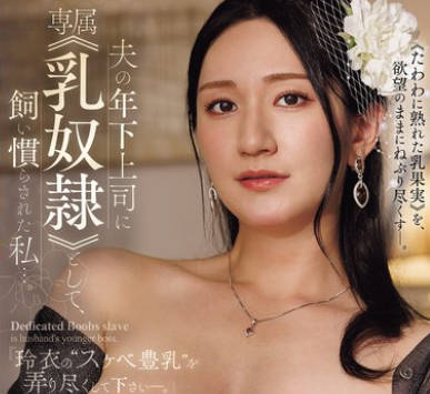 JUR-626 『玲衣の‘スケベ豊乳’を弄り尽くして下さい―。』 夫の年下上司に専属≪乳奴●≫として、饲い惯らされた私…。 木村玲衣