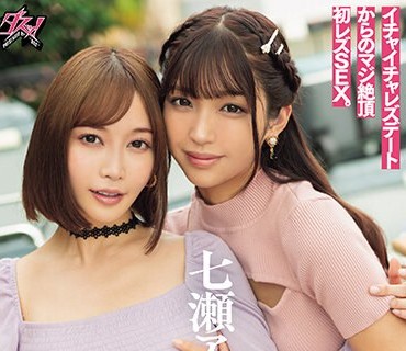 DASS-342 七瀬アリス、レズ解禁スペシャル。with木下ひまり