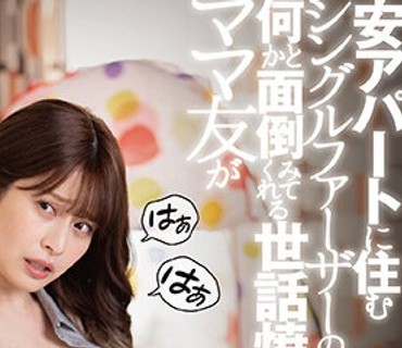 DANDY-912 安アパートに住むシングルファーザーの僕を何かと面倒みてくれる世话焼きママ友が隣のカップルの喘ぎ声に触発されて…