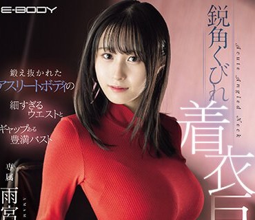 EBWH-078 锻え抜かれたアスリートボディの细すぎるウエストとギャップある豊満バスト鋭角くびれ着衣巨乳の无自覚诱惑 雨宫ひびき