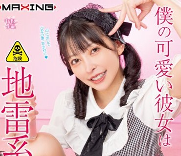 MXGS-1327 僕の可爱い彼女は地雷系女子◆ 森日向子