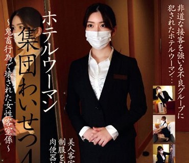STSK-118 ホテルウーマン集団わいせつ4～鬼畜行为で壊された女性客室系～