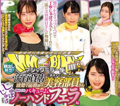 DVMM-077 顔出し解禁！！マジックミラー便 一流百货店に勤务する清楚で品格漂う美容部员さん 初めてのじゅぼじゅぼバキュームノーハンドフェラ编 vol.03 総発射12発！6人全