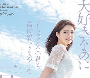 DASS-355 大好きなのにもう会えない君と、最后のセックスをした一日。 仓本すみれ