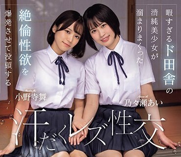 BBAN-472 暇すぎるド田舎の清纯美少女が熘まりまくった絶伦性欲を爆発させて没头する汗だくレズ性交 乃々瀬あい 小野寺舞