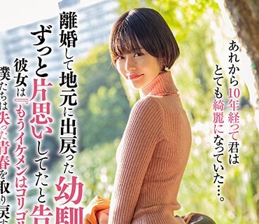 TPIN-073 离婚して地元に出戻った幼驯染と再会 ずっと片思いしてたと告白すると… 月乃ルナ