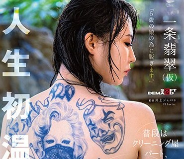 SDAM-106 「5歳の娘の为に脱ぎます。」普段はクリーニング屋パート、背中にブラック＆グレイのママさんAV出演。 一条翡翠（仮）※人生初温泉。【圧倒的4K映像でヌク！】