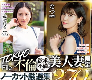 SETM-018 TOKYO不伦File 欲求不満の美人妻限定ノーカット厳选集270分