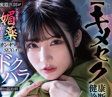 SDAM-110 【キメセク健康诊断】変态医师がこっそり媚薬を●ませてガンギマリSEXしまくるドクハラの一部始终