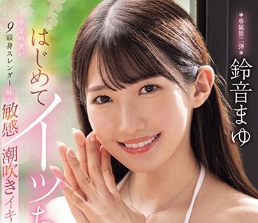 MIDV-644 はじめてイッちゃった 手足の长い9头身スレンダー妹が敏感潮吹きイキまくり3本番 铃音まゆ