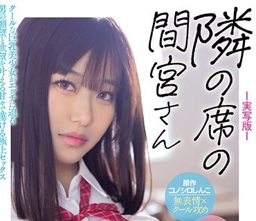 MIMK-151 原作 コノシロしんこ【无表情×クール攻め】 隣の席の间宫さん-実写版- クールな巨乳美少女がエッチに迫る男の愿望と欲望を叶える甘々で荡ける极上セックス