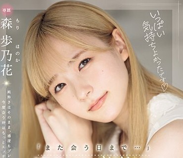 MIDV-663 「また会う日まで…」泣き虫おま〇こイクイク开発 追撃びちゃびちゃ3本番 森歩乃花