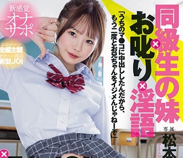 MIH-005 新感覚オナサポ 同级生の妹×お叱り×淫语×嗫きJOI×中出し 生意気な妹がイジメられた兄のリベンジで甘サド爆抜きナマSEX「うちのマ●コに中出ししたんだから、もう