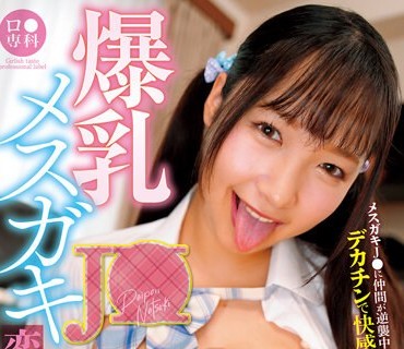 LOL-226 ロ●専科 爆乳メスガキJ●変态盗撮犯キンタマからっぽ搾精お仕置き！パイパン夏月 星乃夏月